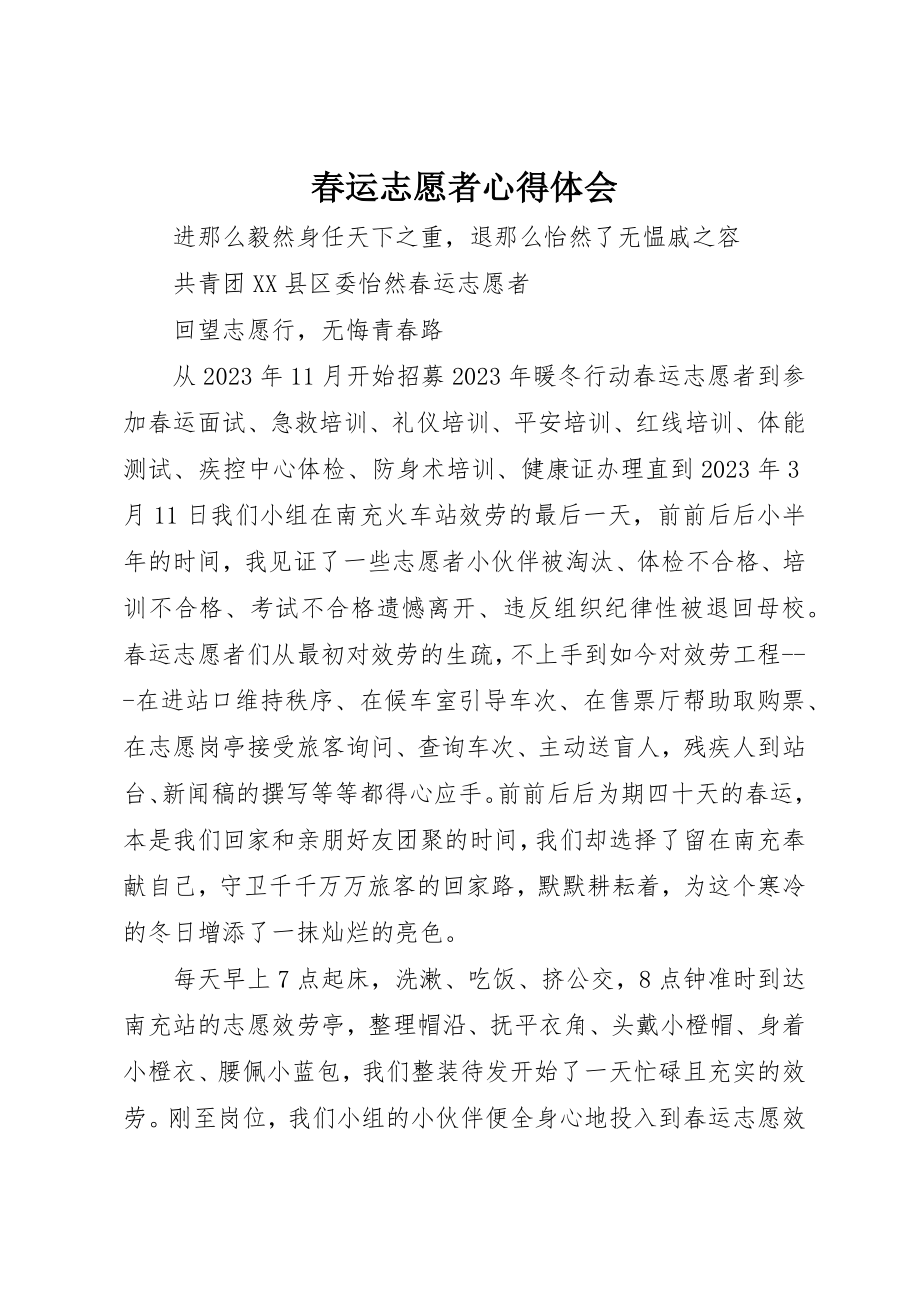 2023年春运志愿者心得体会新编.docx_第1页