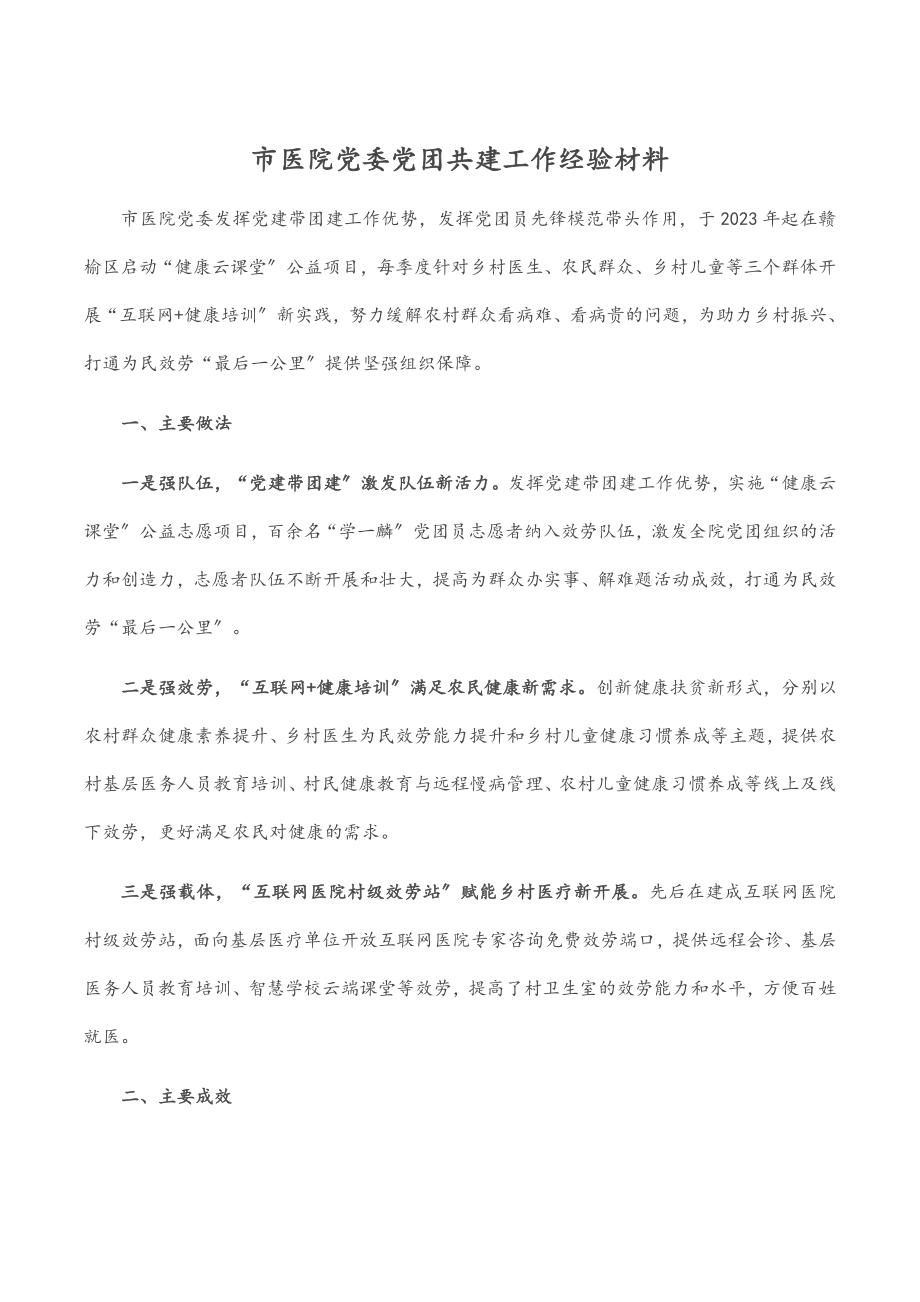 2023年市医院党委党团共建工作经验材料.docx_第1页