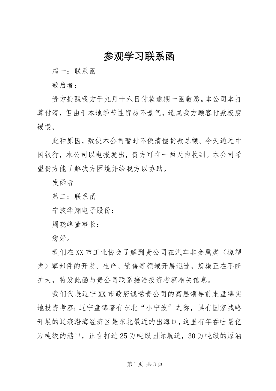 2023年参观学习联系函新编.docx_第1页