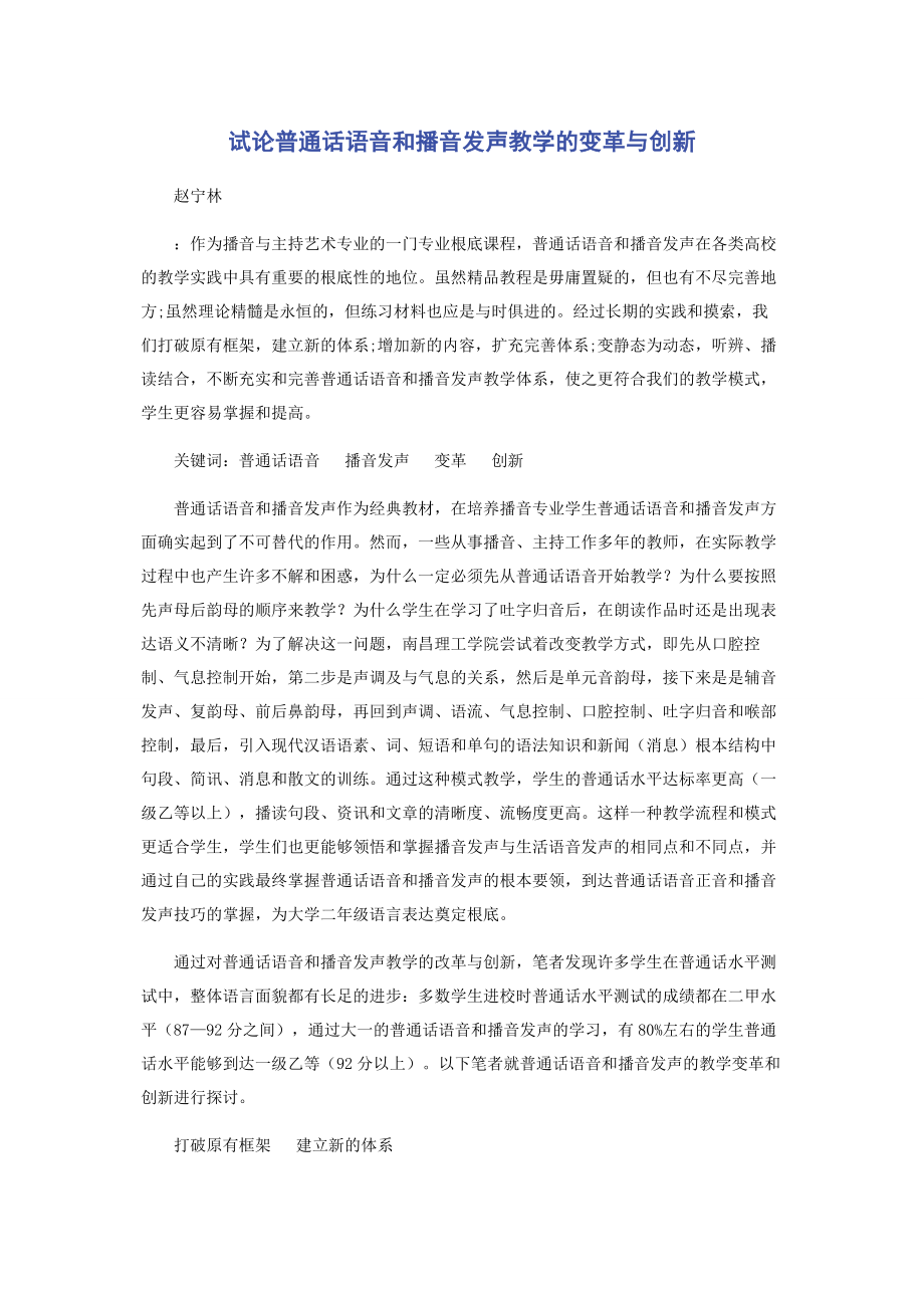 2023年试论《普通话语音和播音发声》教学的变革与创新.docx_第1页