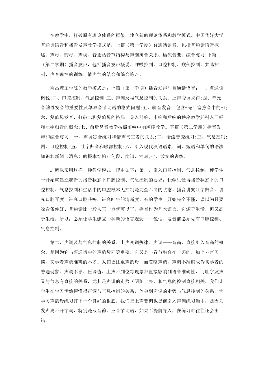 2023年试论《普通话语音和播音发声》教学的变革与创新.docx_第2页