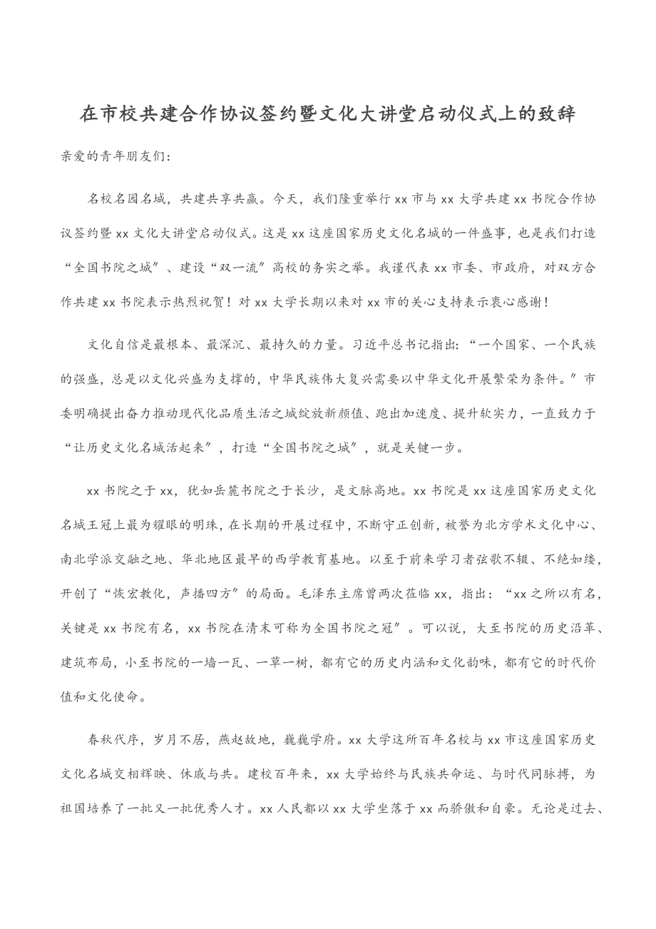 在市校共建合作协议签约暨文化大讲堂启动仪式上的致辞.docx_第1页