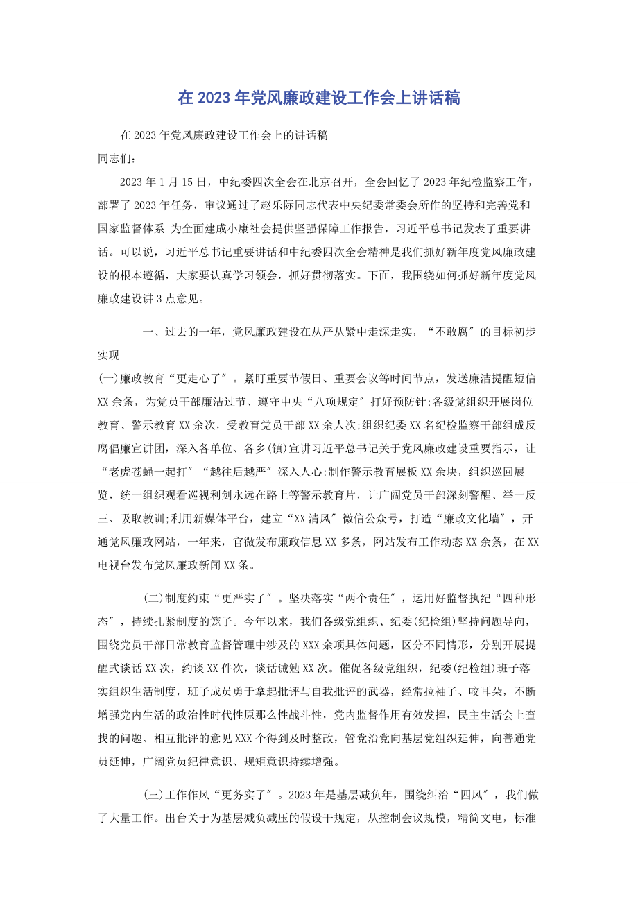 2023年在党风廉政建设工作会上讲话稿2.docx_第1页