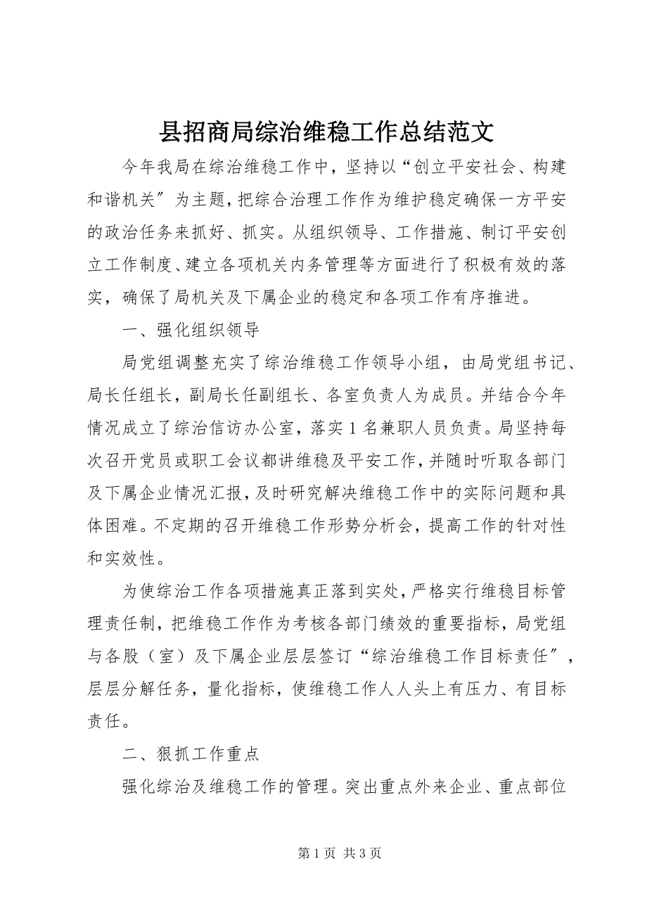 2023年县招商局综治维稳工作总结2.docx_第1页