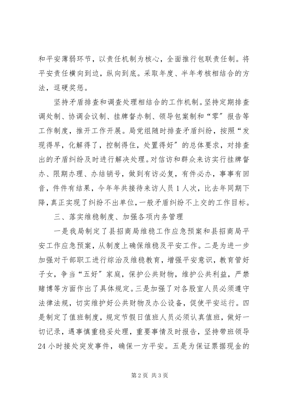 2023年县招商局综治维稳工作总结2.docx_第2页