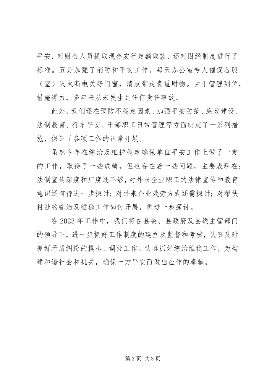 2023年县招商局综治维稳工作总结2.docx_第3页