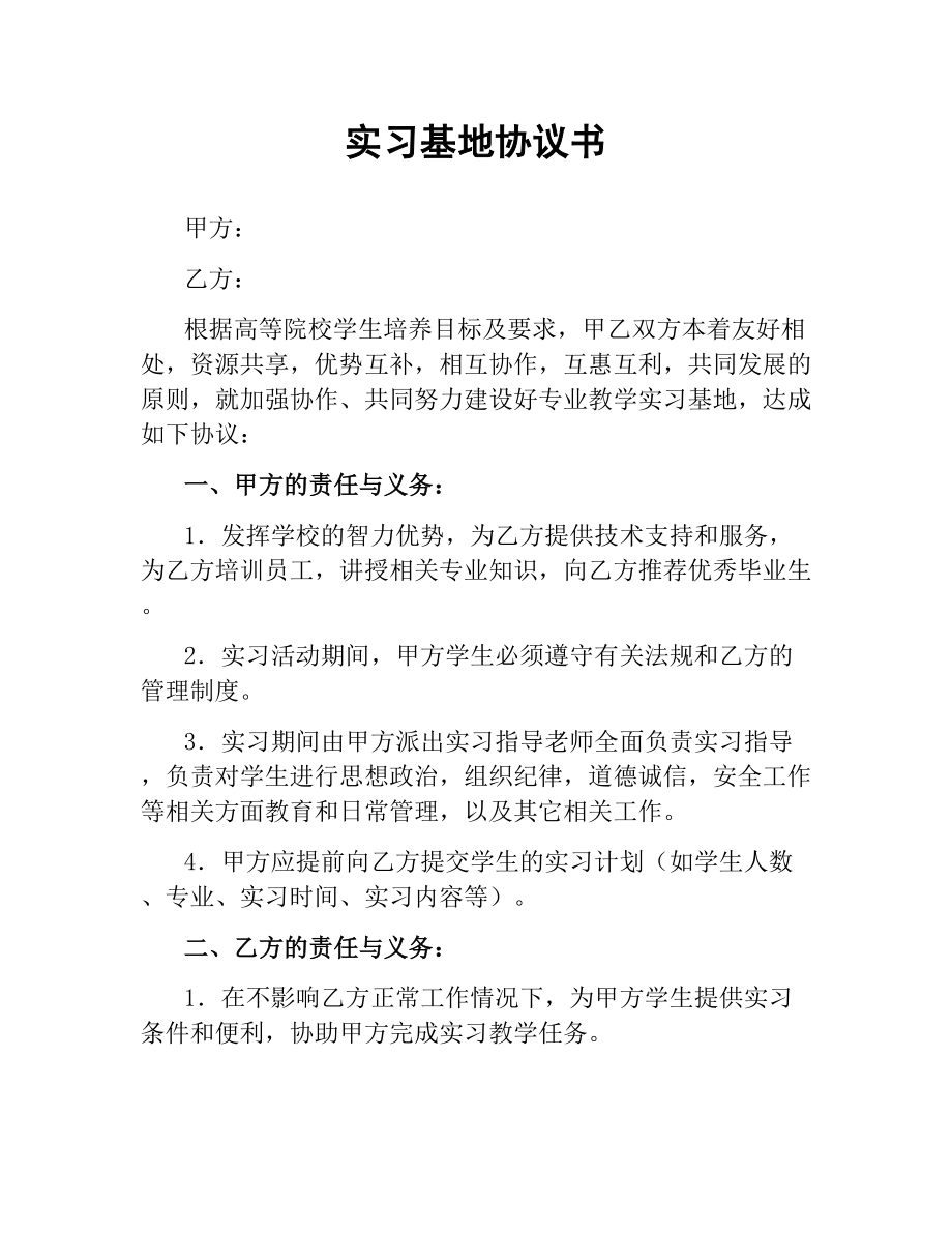 实习基地协议书.docx_第1页