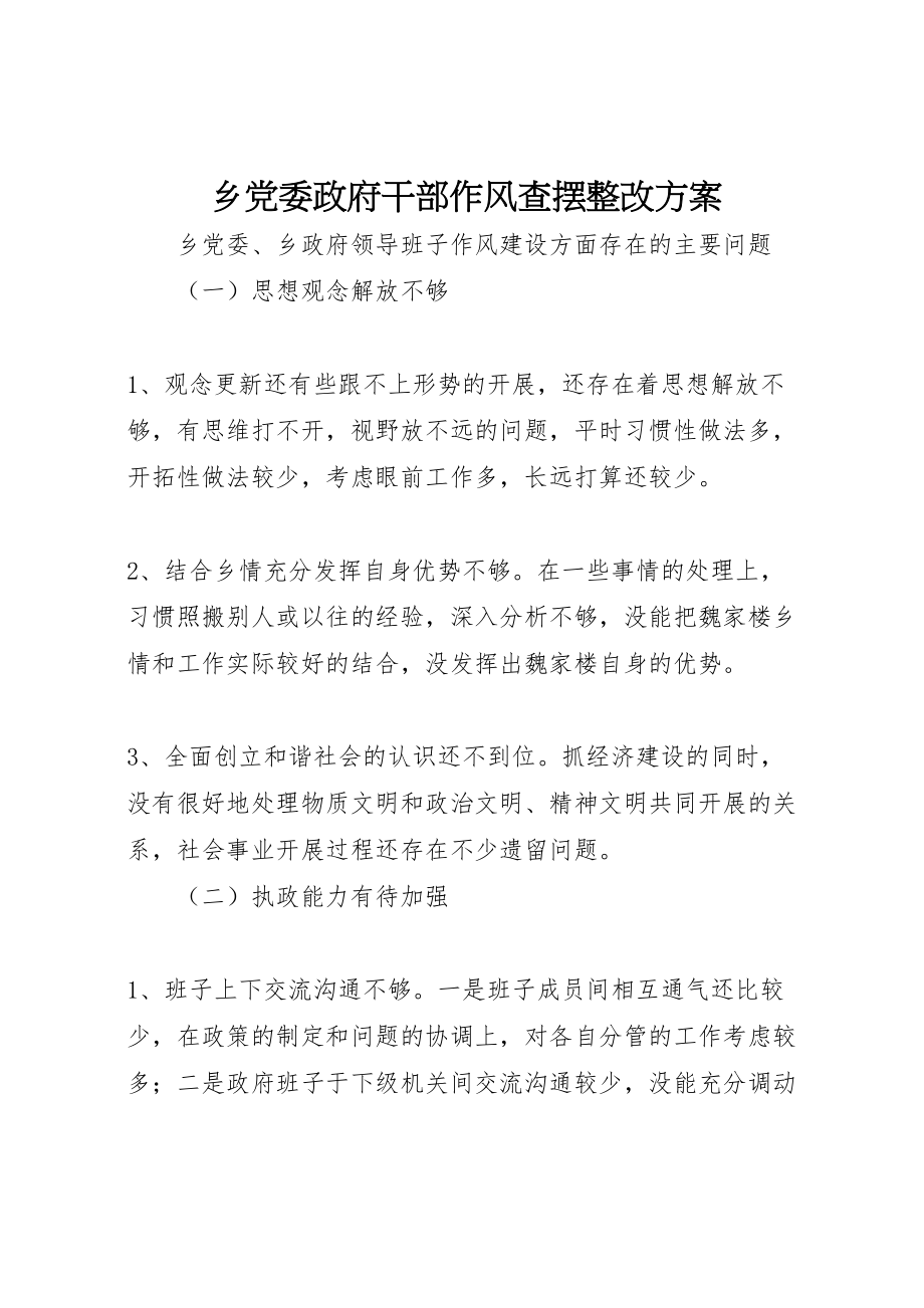 2023年乡党委政府干部作风查摆整改方案 .doc_第1页