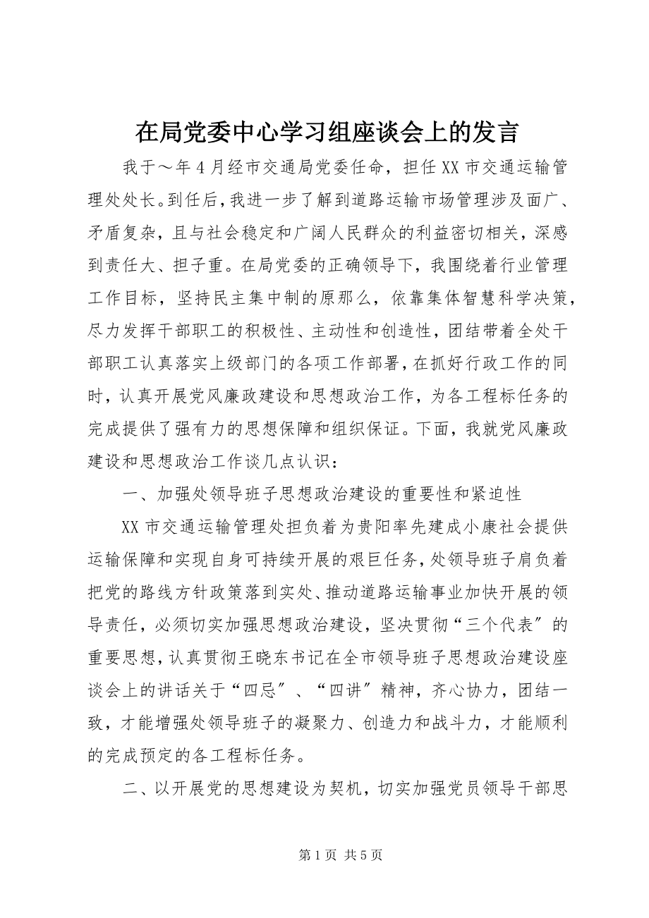 2023年在局党委中心学习组座谈会上的讲话.docx_第1页