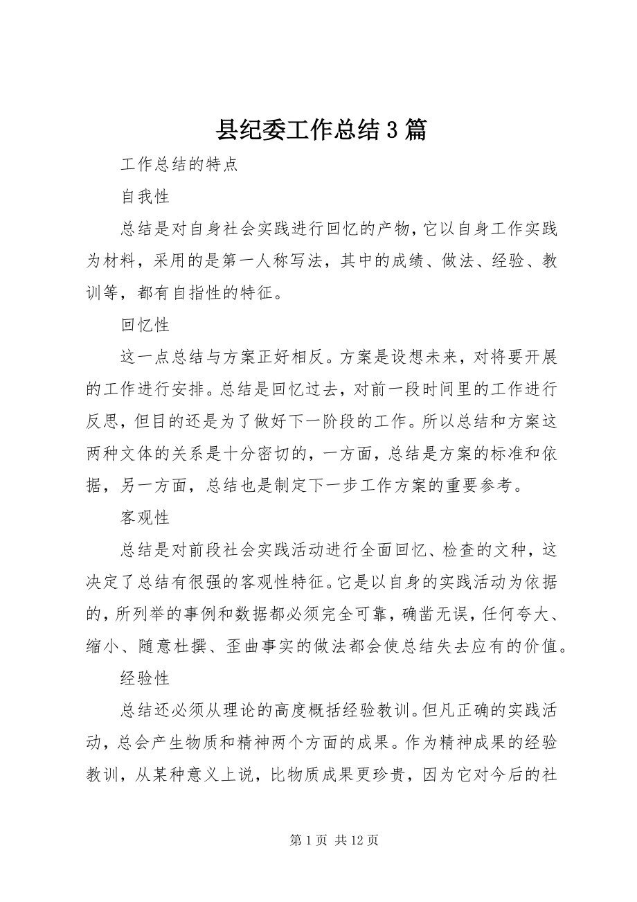 2023年县纪委工作总结3篇.docx_第1页