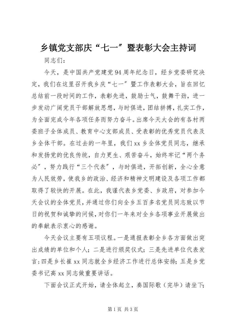 2023年乡镇党支部庆“七一”暨表彰大会主持词.docx_第1页