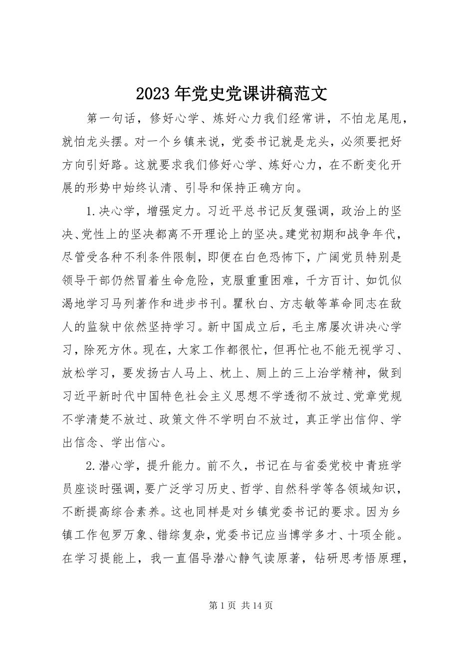 2023年党史党课讲稿.docx_第1页