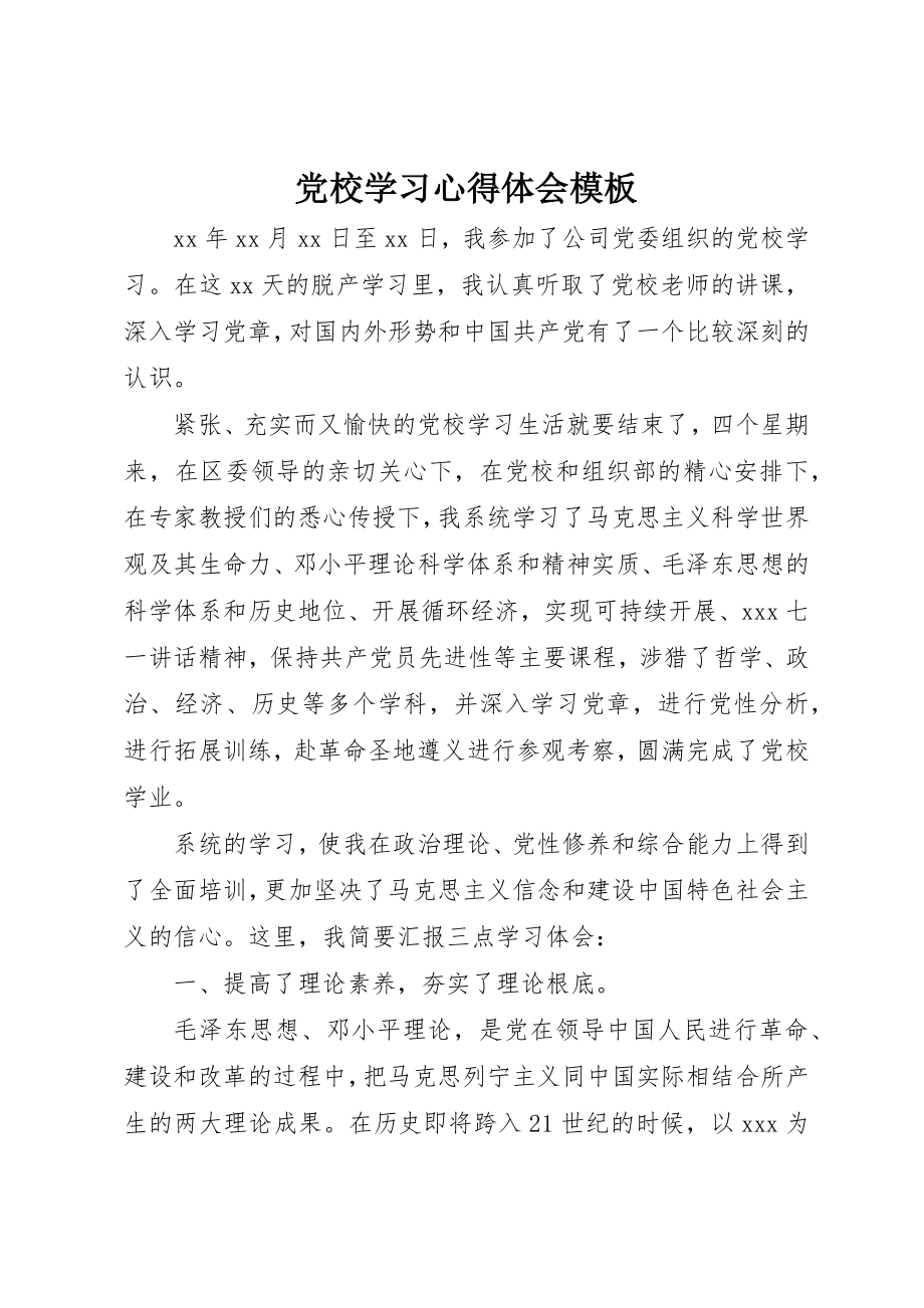 2023年党校学习心得体会模板.docx_第1页