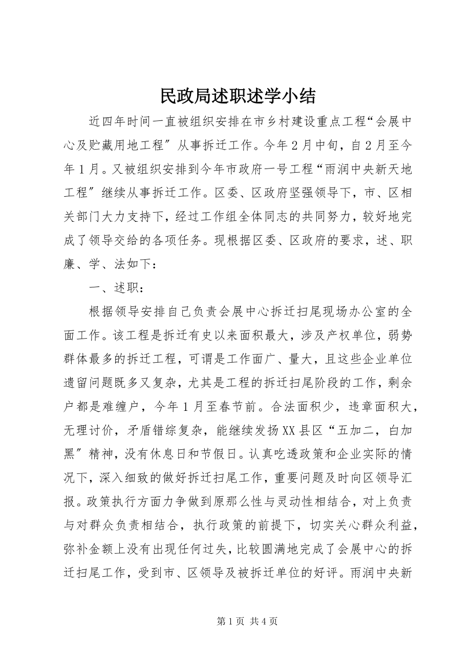 2023年民政局述职述学小结.docx_第1页