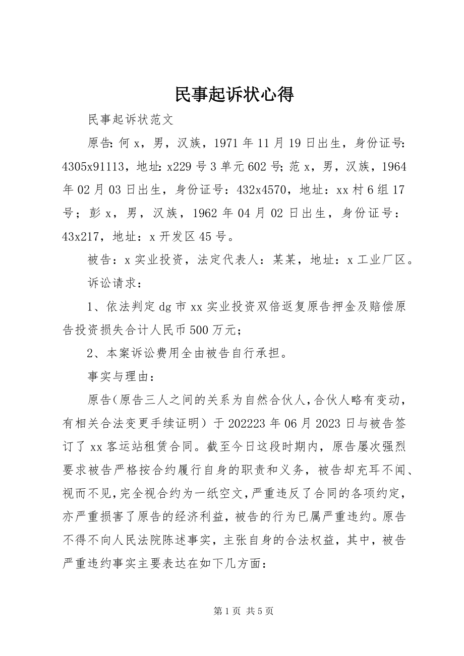 2023年民事起诉状心得.docx_第1页