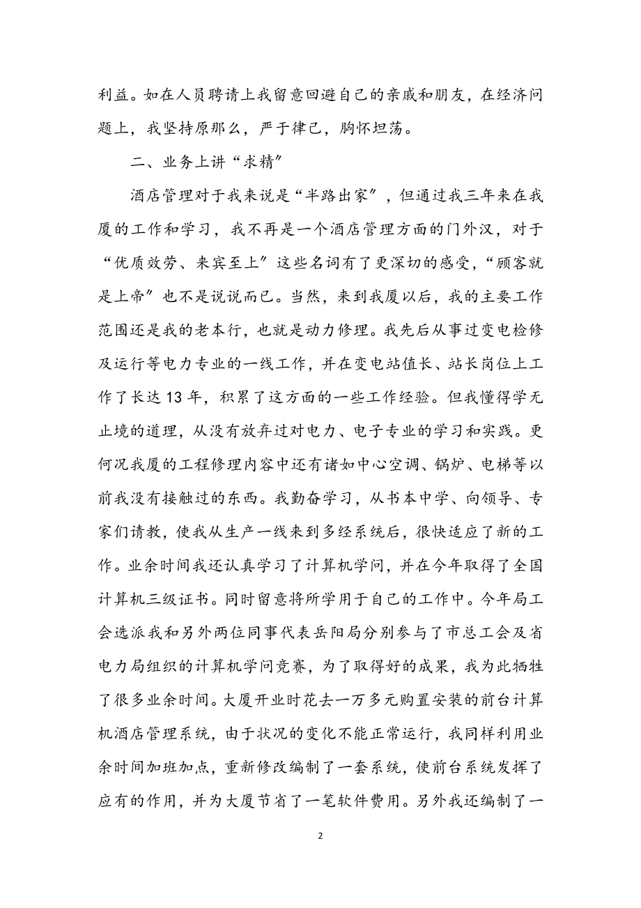 2023年酒店部门经理述职述廉.docx_第2页