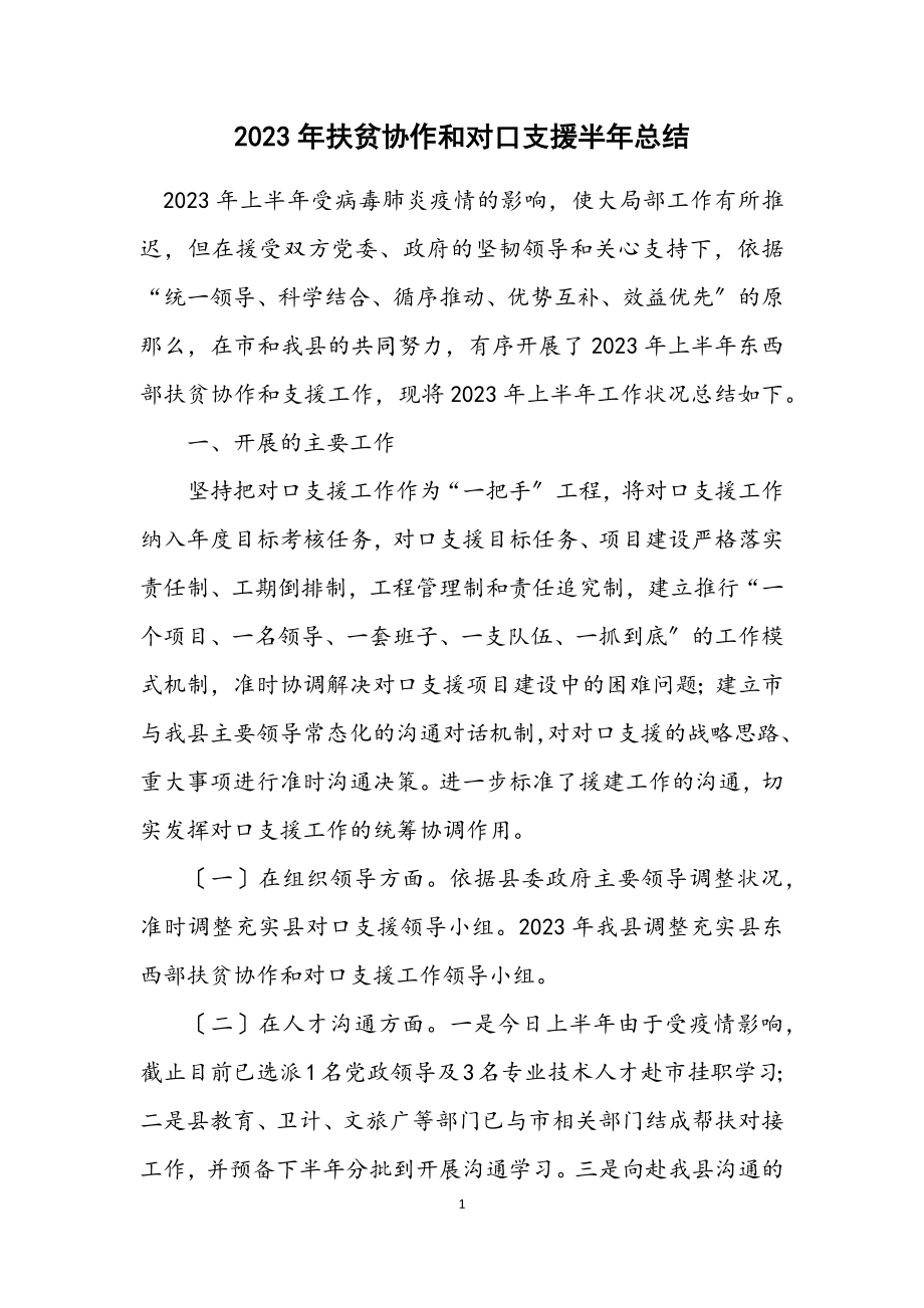 2023年扶贫协作和对口支援半年总结.docx_第1页