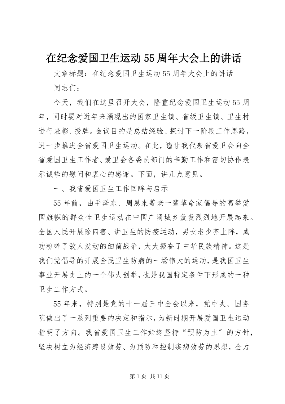 2023年在纪念爱国卫生运动55周年大会上的致辞.docx_第1页