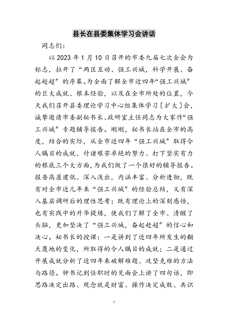 2023年县长在县委集体学习会讲话范文.doc_第1页