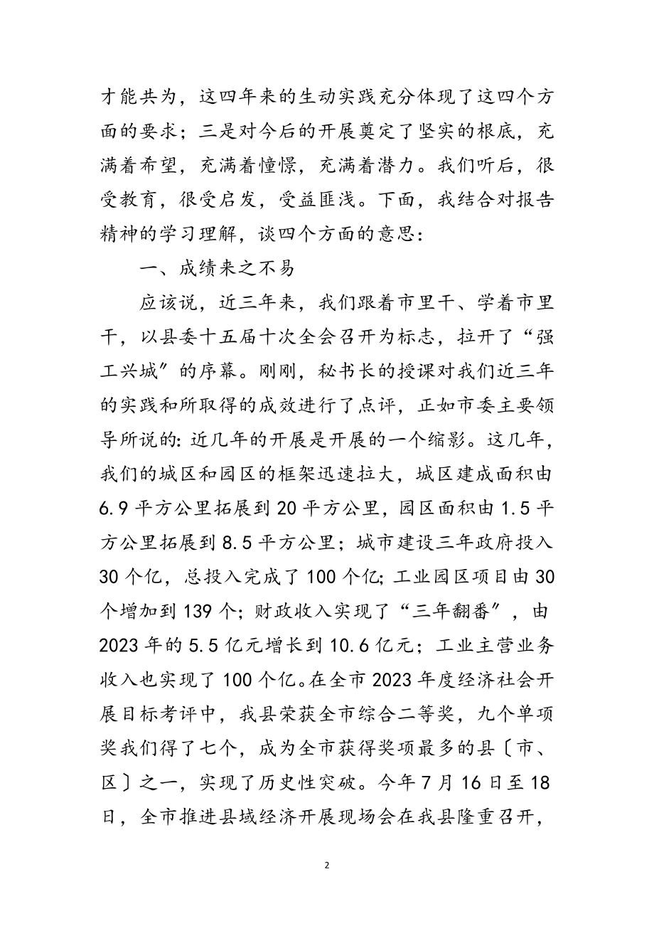 2023年县长在县委集体学习会讲话范文.doc_第2页