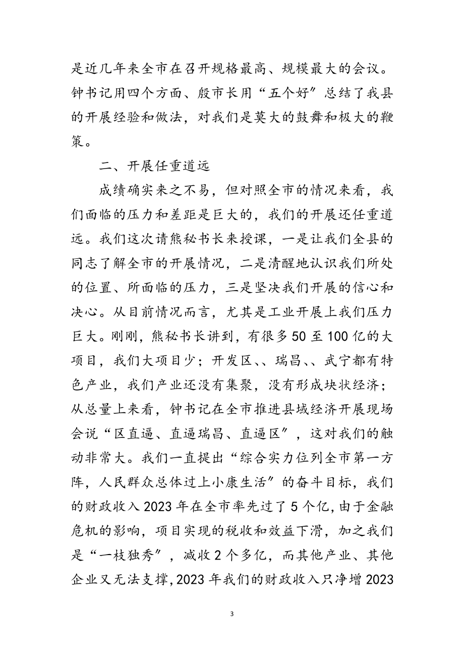 2023年县长在县委集体学习会讲话范文.doc_第3页