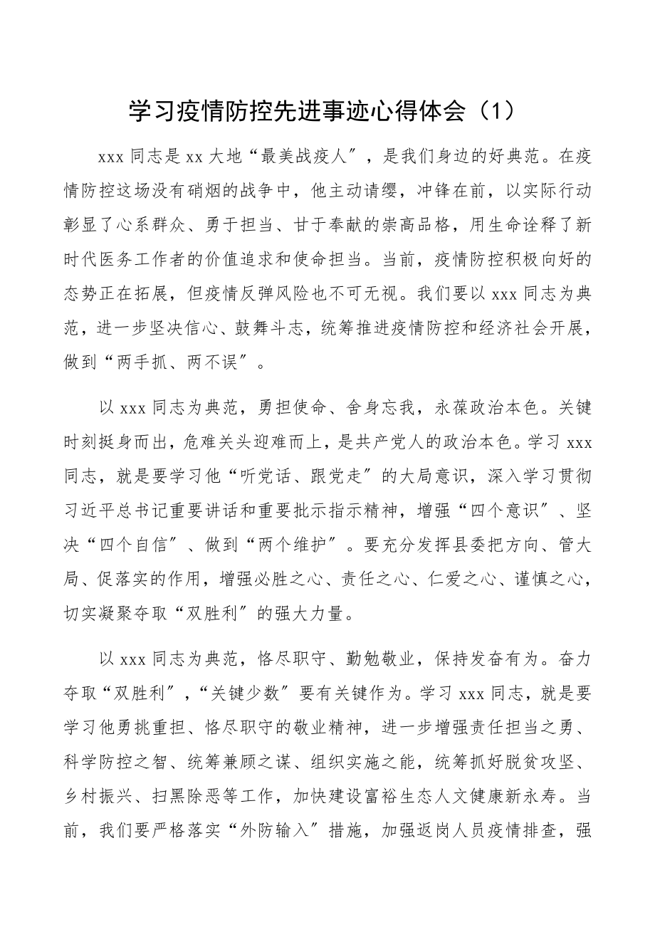 2023年学习疫情防控先进事迹心得体会2篇.docx_第1页