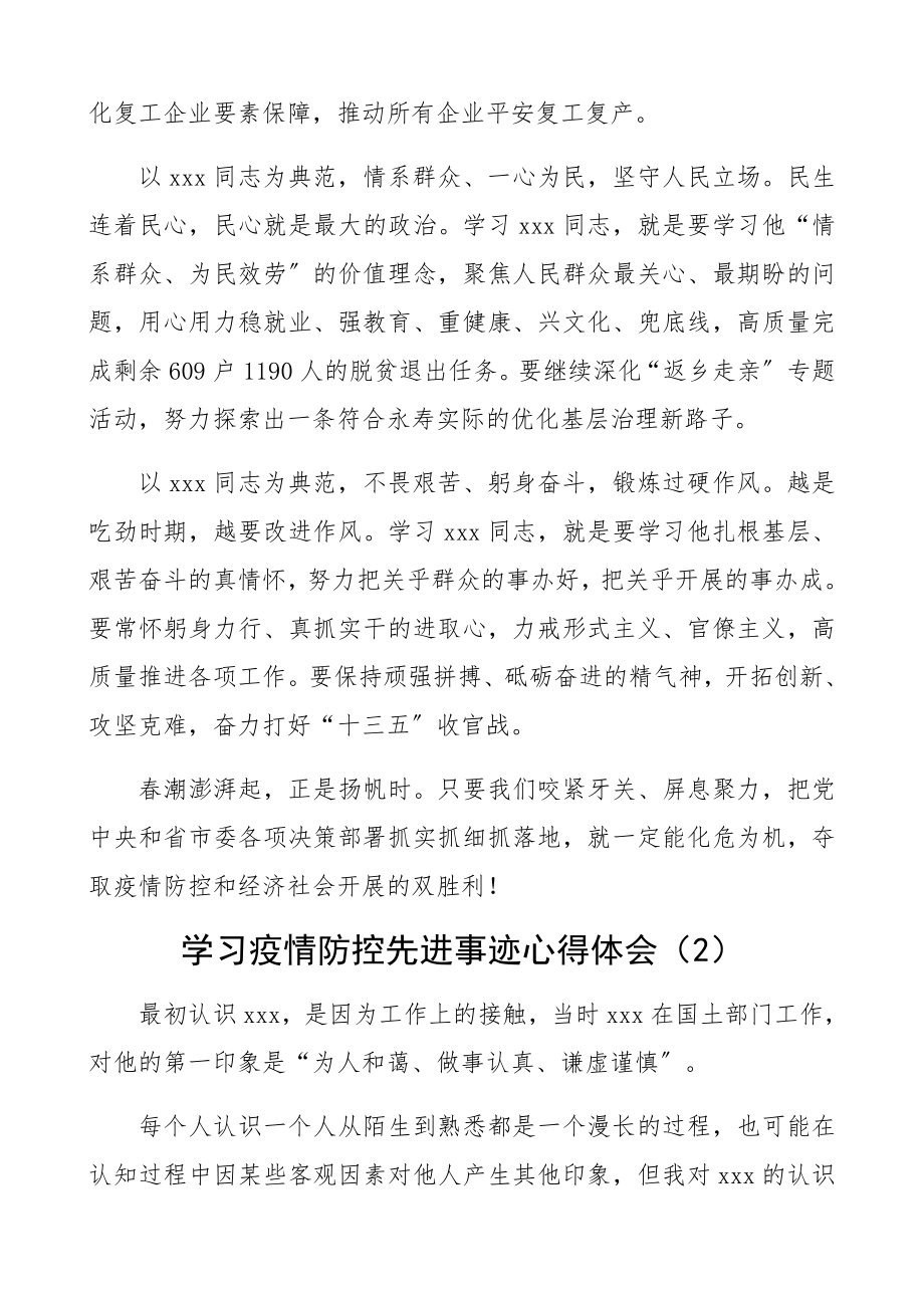 2023年学习疫情防控先进事迹心得体会2篇.docx_第2页