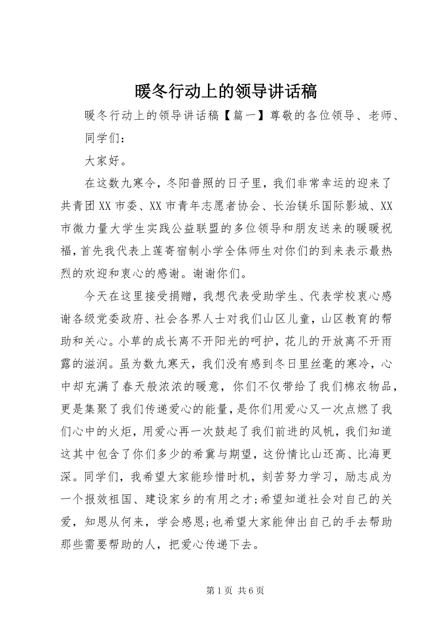 2023年暖冬行动上的领导致辞稿.docx_第1页