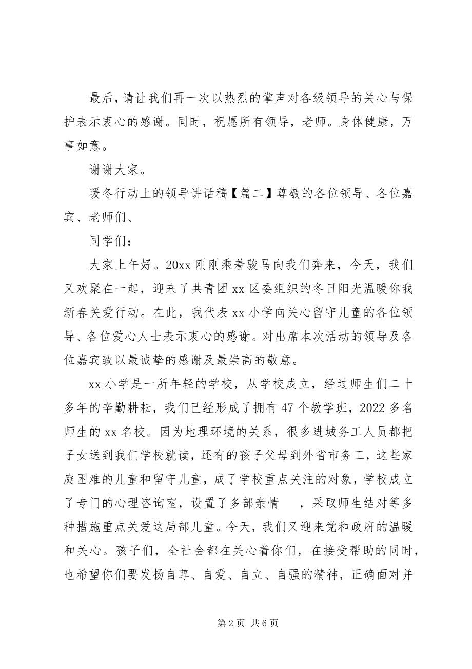 2023年暖冬行动上的领导致辞稿.docx_第2页