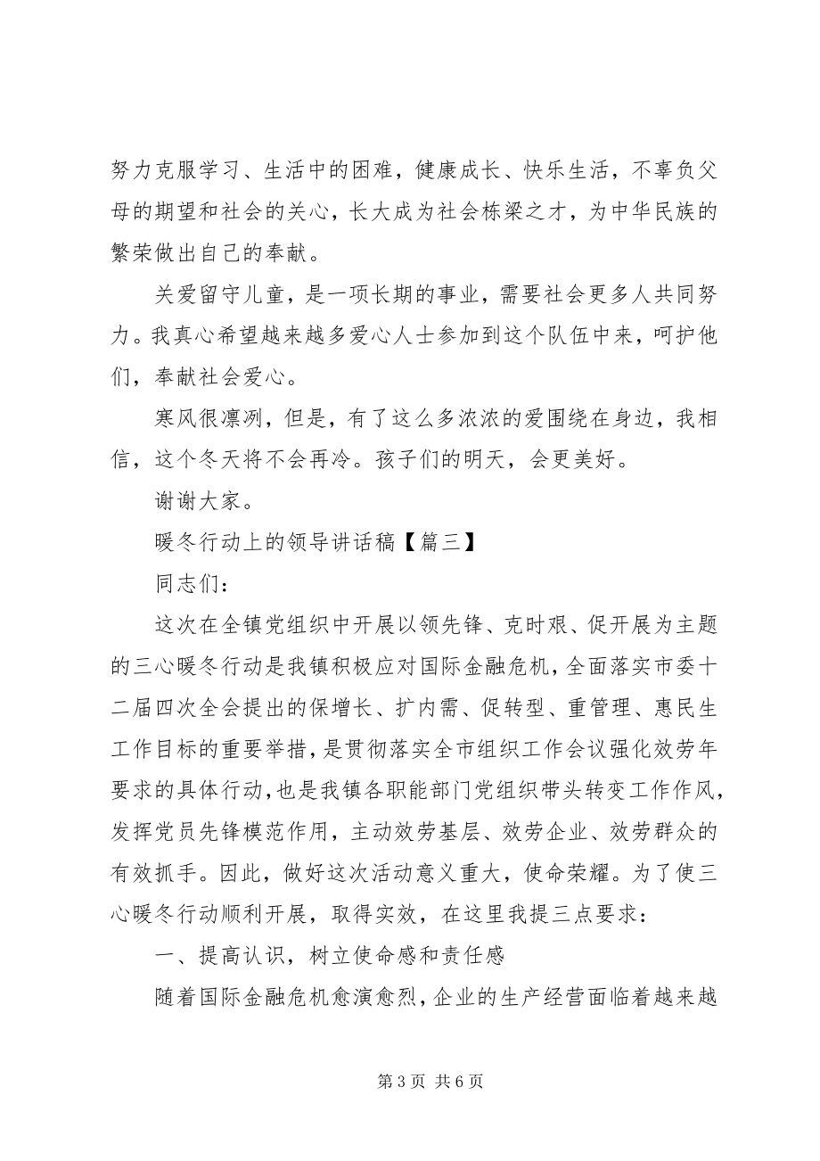 2023年暖冬行动上的领导致辞稿.docx_第3页