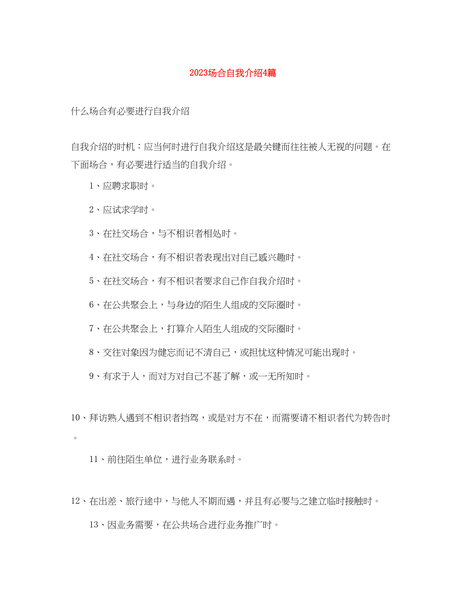 2023年场合自我介绍4篇.docx_第1页