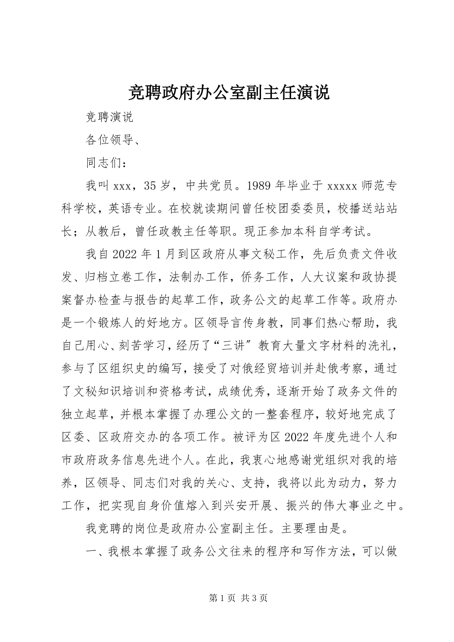 2023年竞聘政府办公室副主任演说.docx_第1页