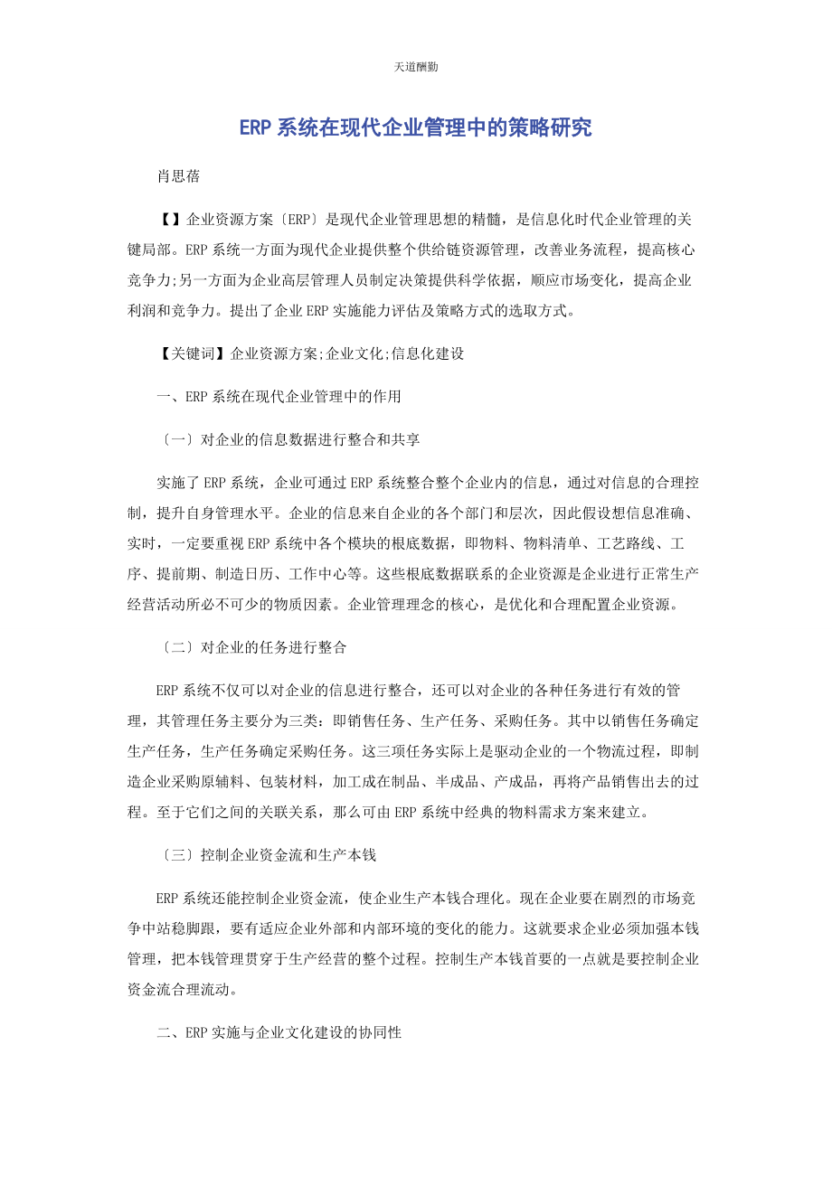 2023年ERP系统在现代企业管理中的策略研究.docx_第1页