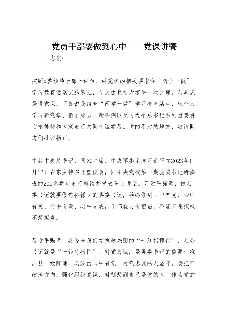 2023年党员干部要做到心中党课讲稿.doc_第1页