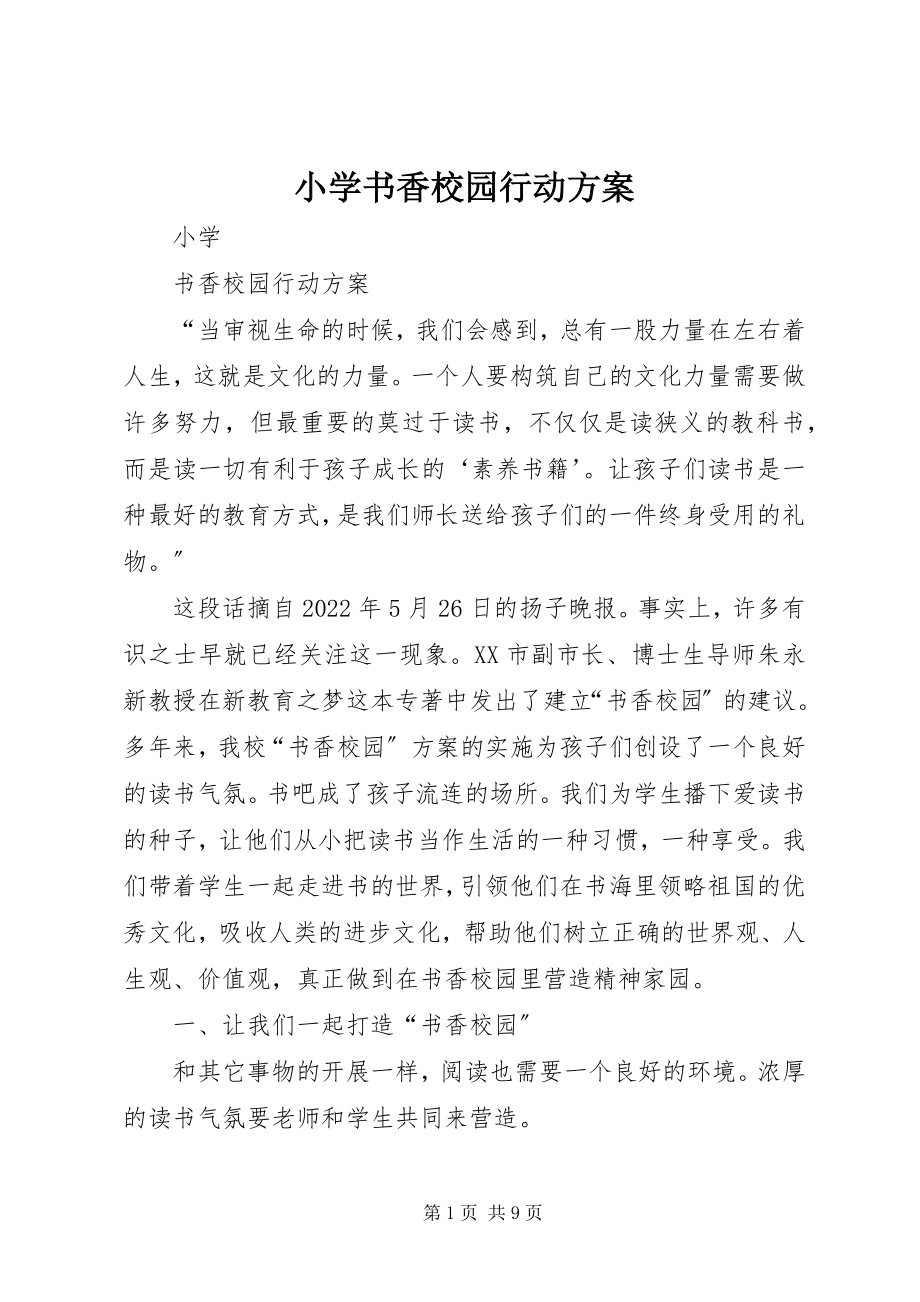 2023年小学书香校园行动方案.docx_第1页