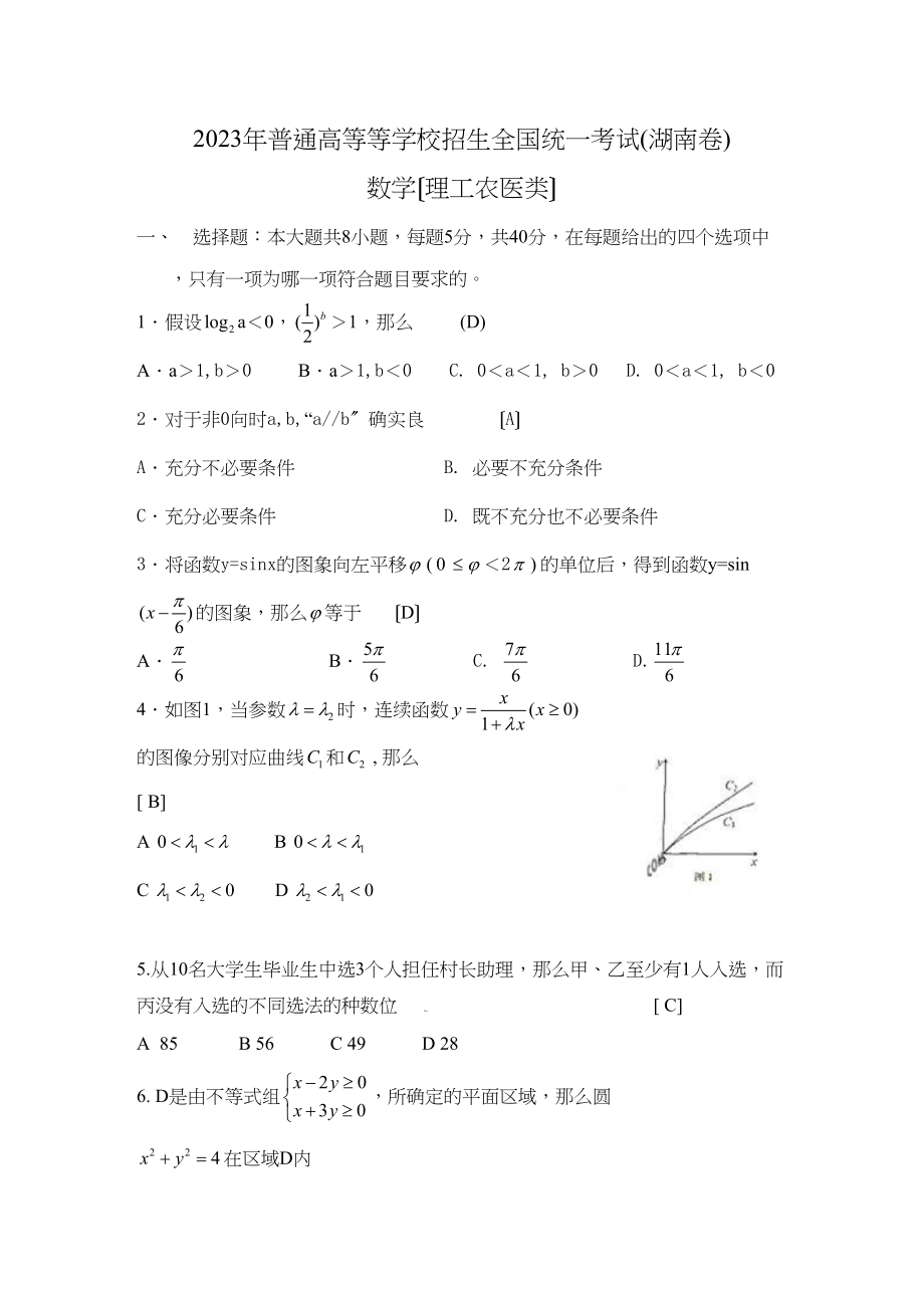 2023年高考试题数学理（湖南卷）word版高中数学2.docx_第1页