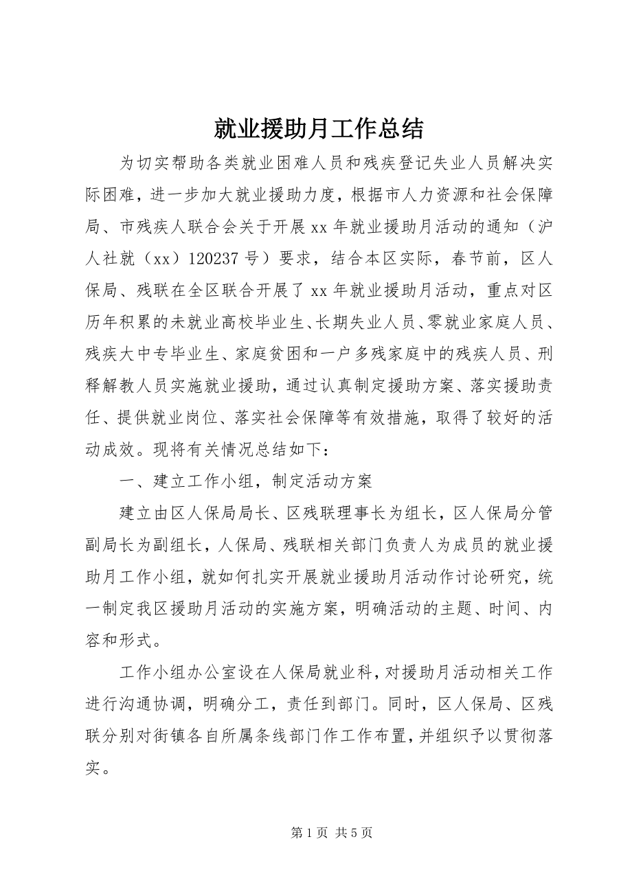 2023年就业援助月工作总结.docx_第1页