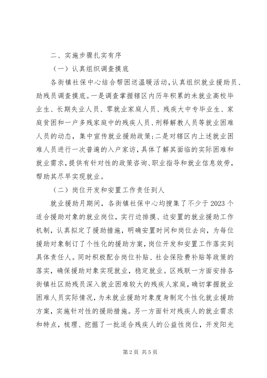 2023年就业援助月工作总结.docx_第2页