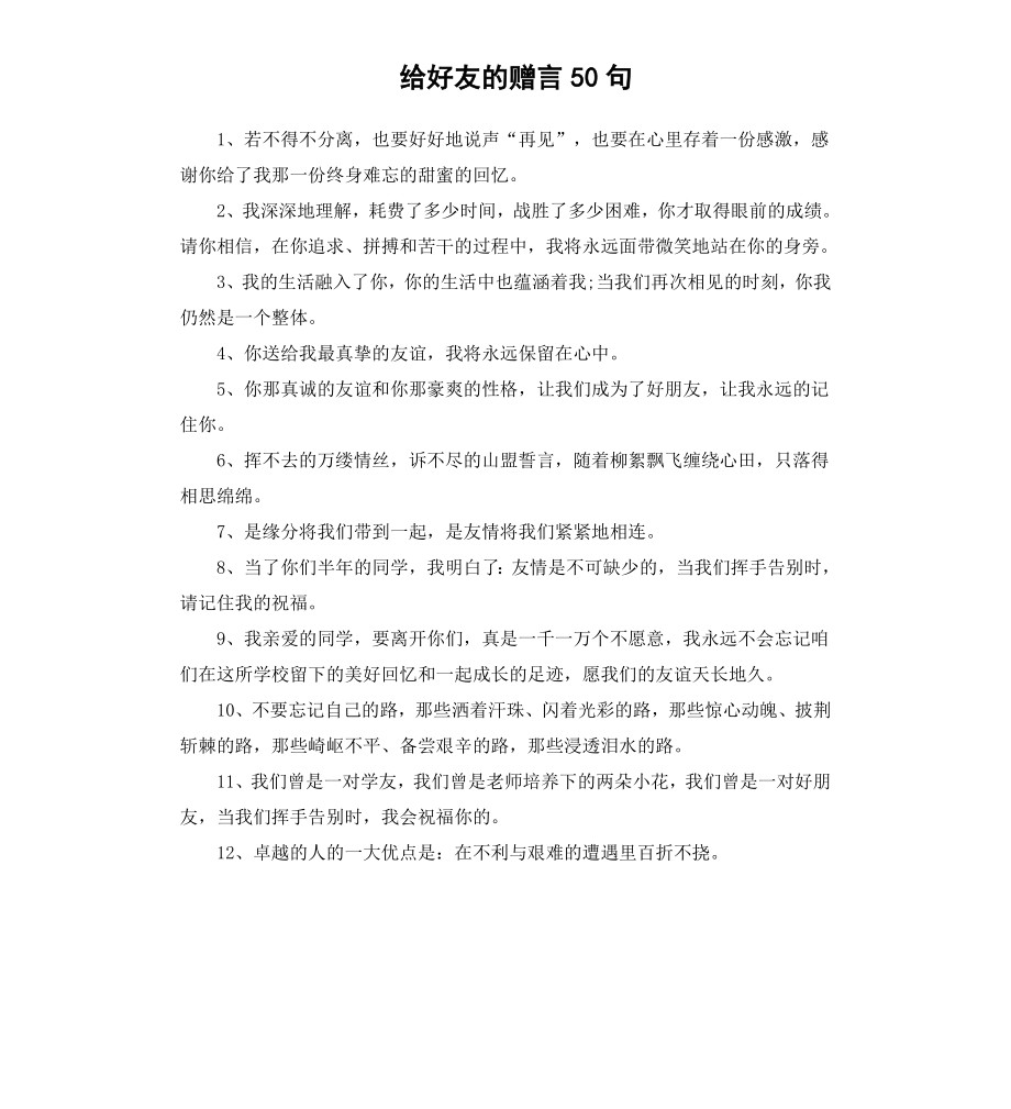 给好友的赠言50句.docx_第1页