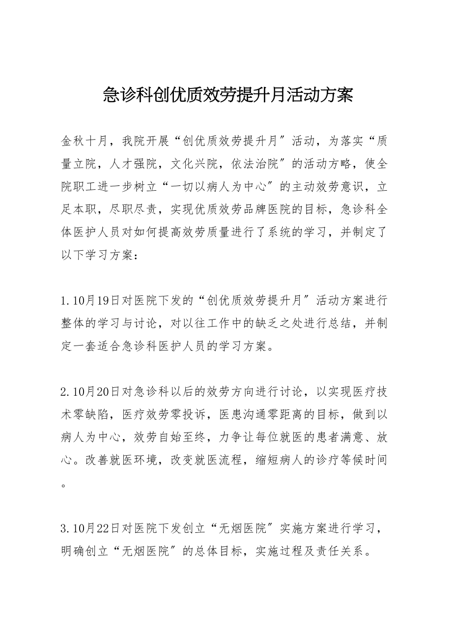 2023年急诊科创优质服务提升月活动方案.doc_第1页