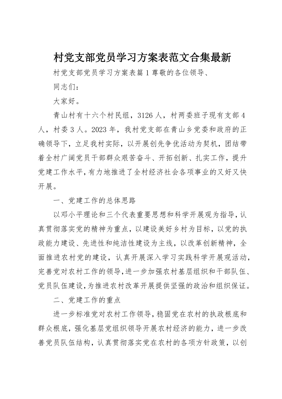 2023年村党支部党员学习计划表合集最新新编.docx_第1页