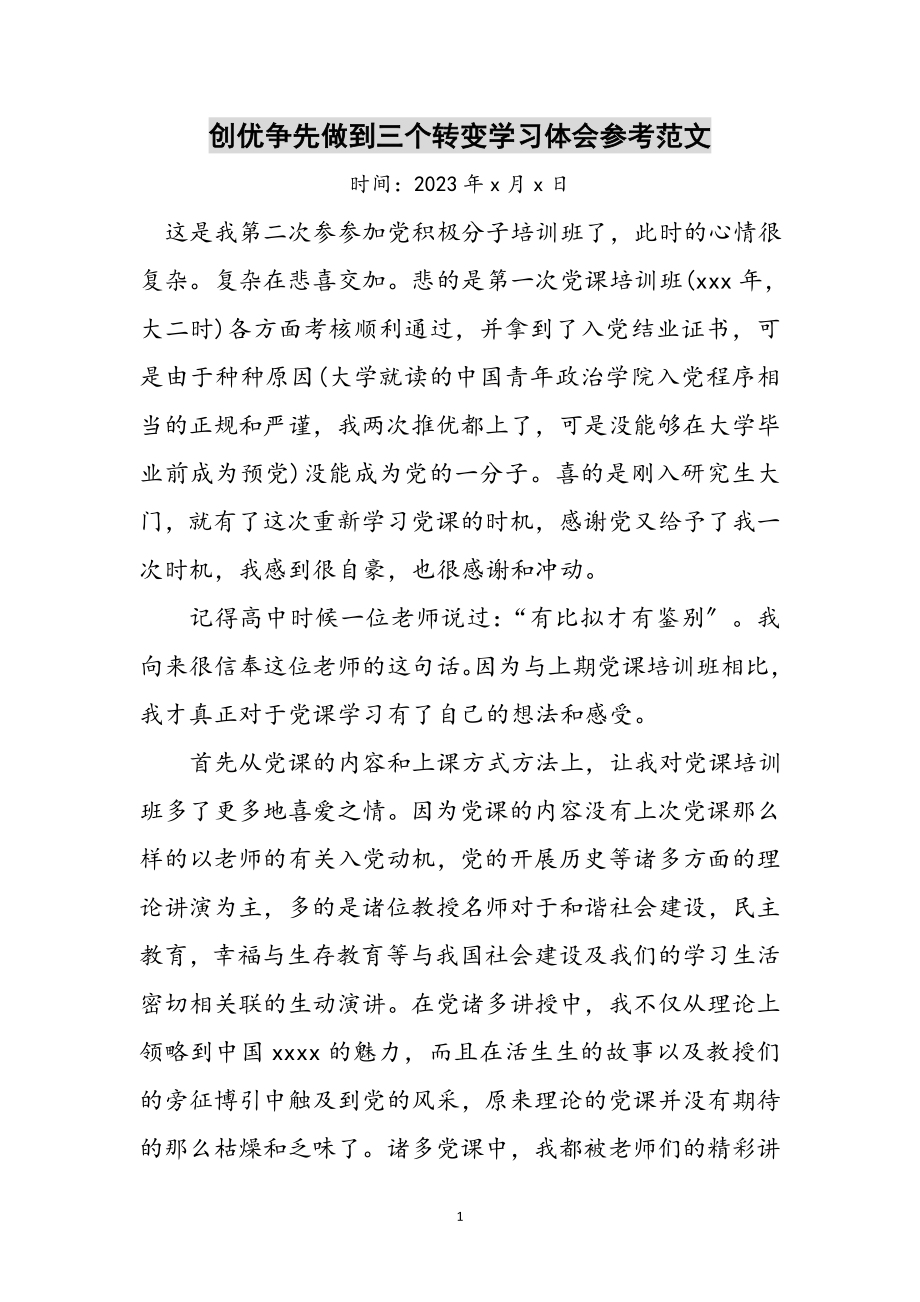 2023年创优争先做到三个转变学习体会参考范文.doc_第1页