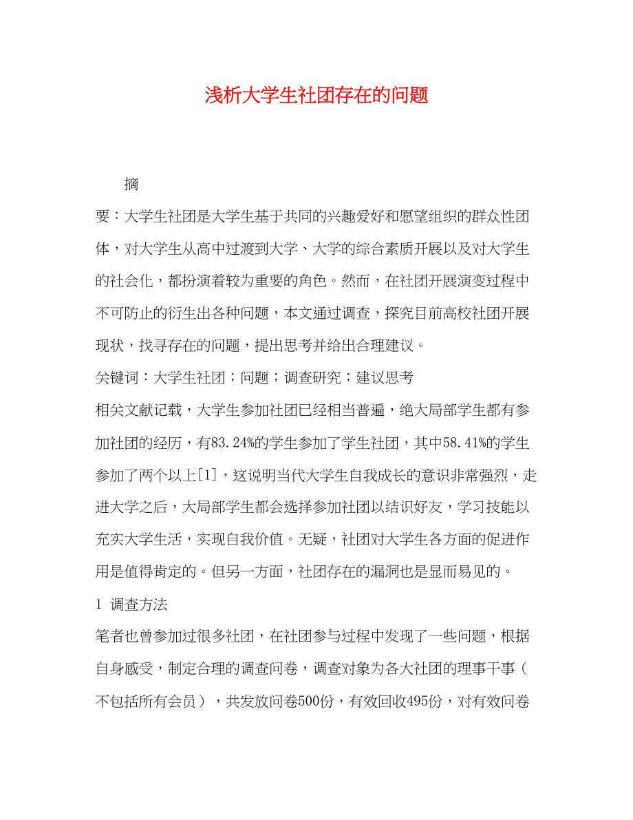 2023年浅析大学生社团存在的问题.docx_第1页