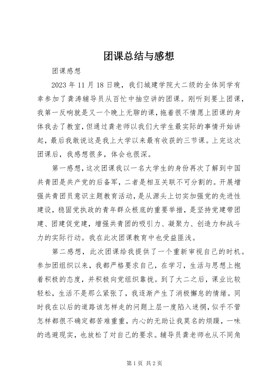 2023年团课总结与感想.docx_第1页