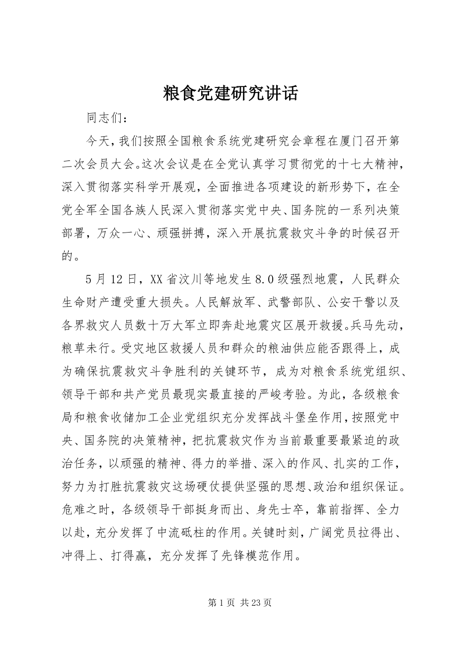 2023年粮食党建研究致辞.docx_第1页