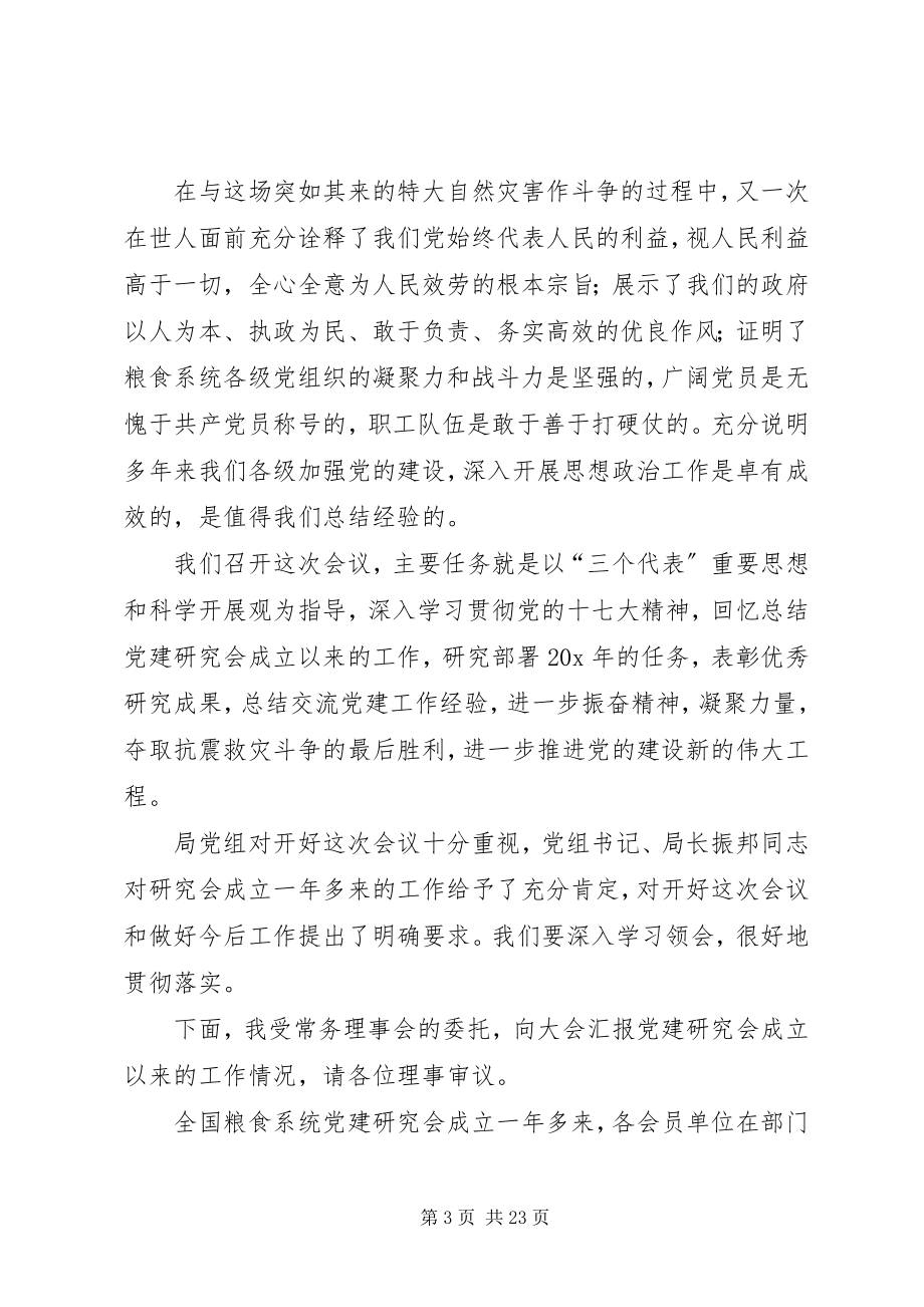 2023年粮食党建研究致辞.docx_第3页