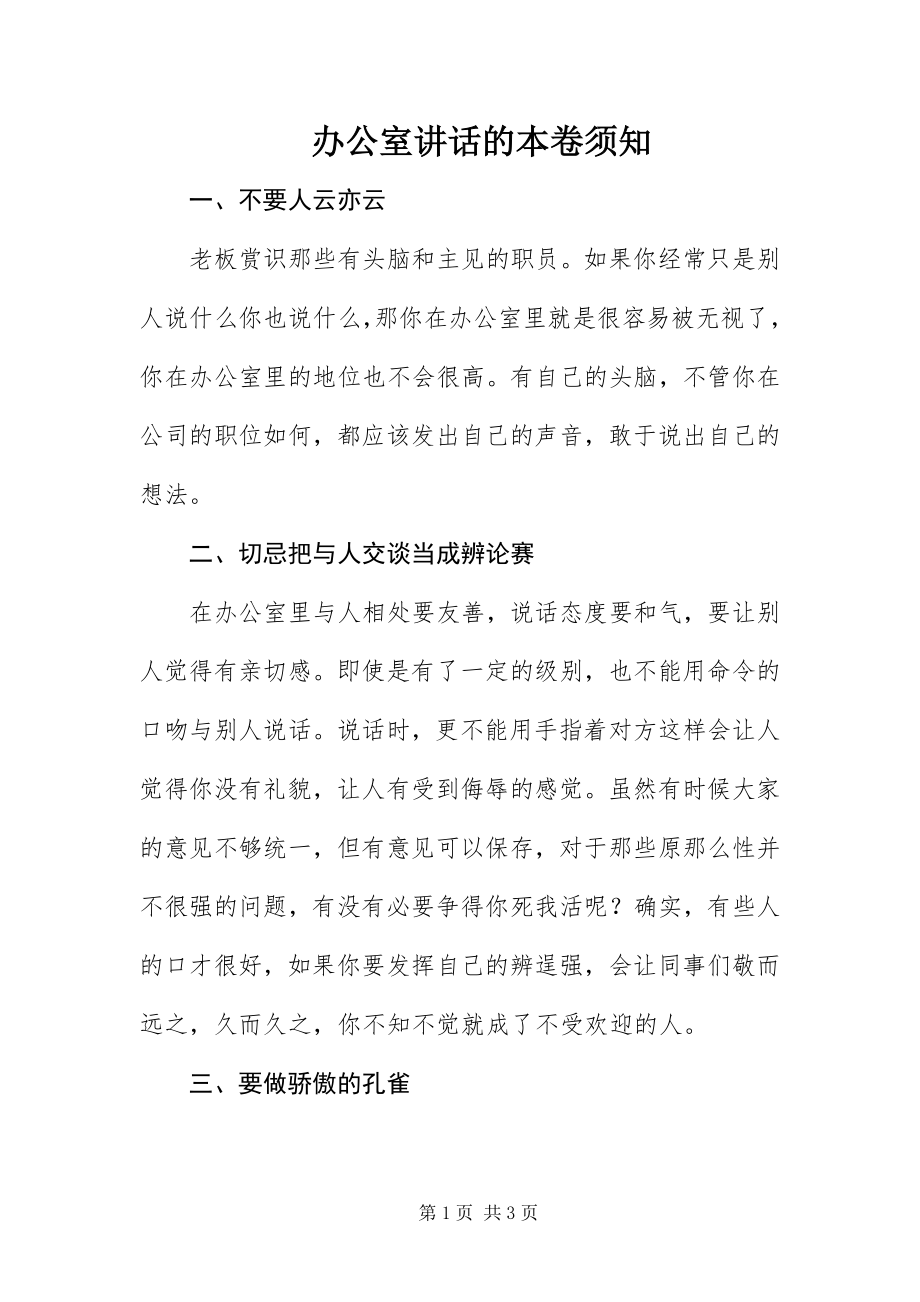 2023年办公室致辞的注意事项新编.docx_第1页