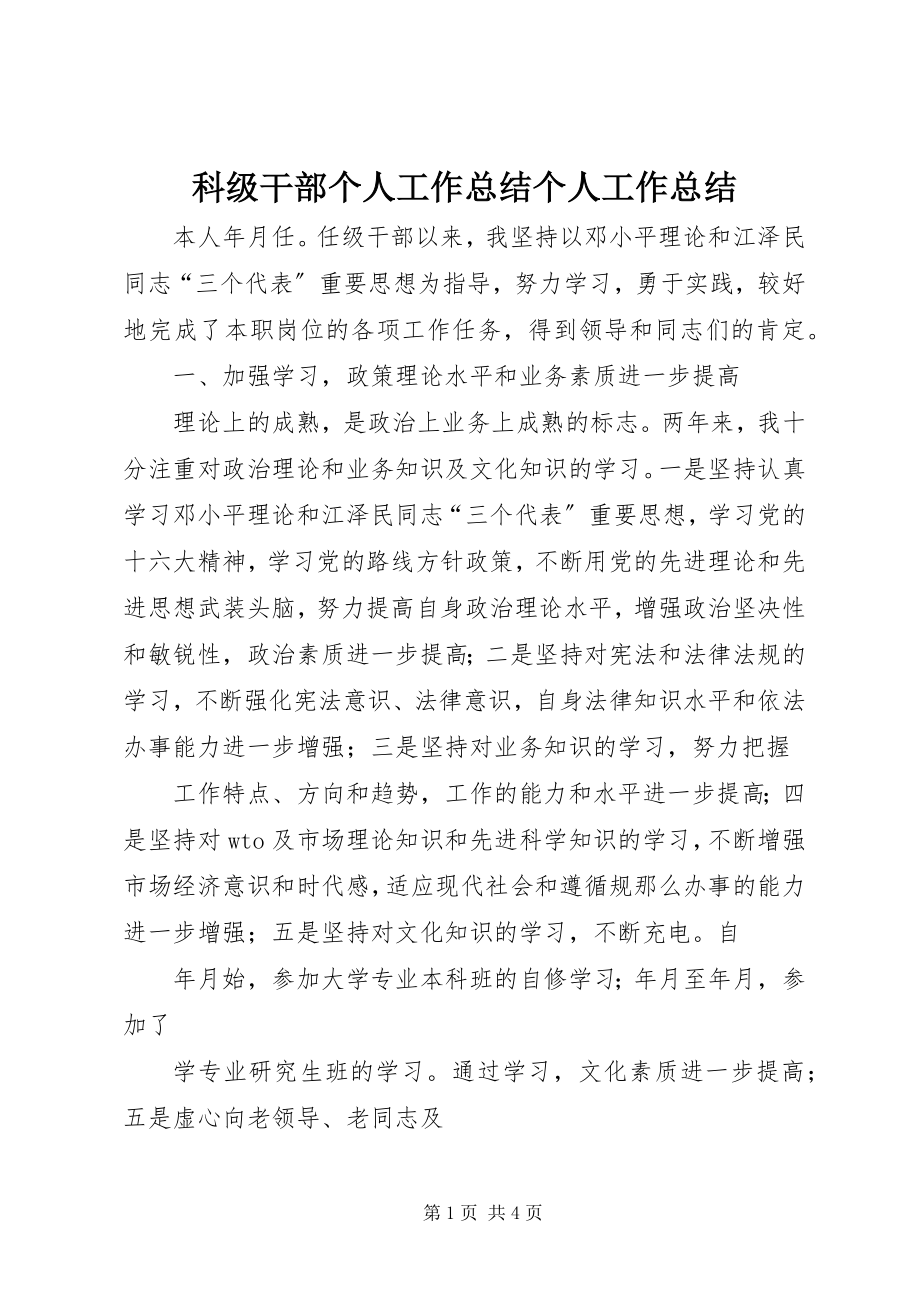 2023年科级干部个人工作总结个人工作总结.docx_第1页