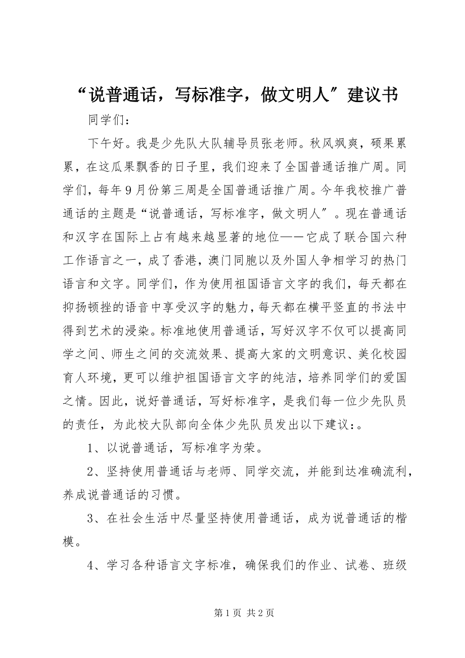 2023年说普通话写规范字做文明人倡议书.docx_第1页