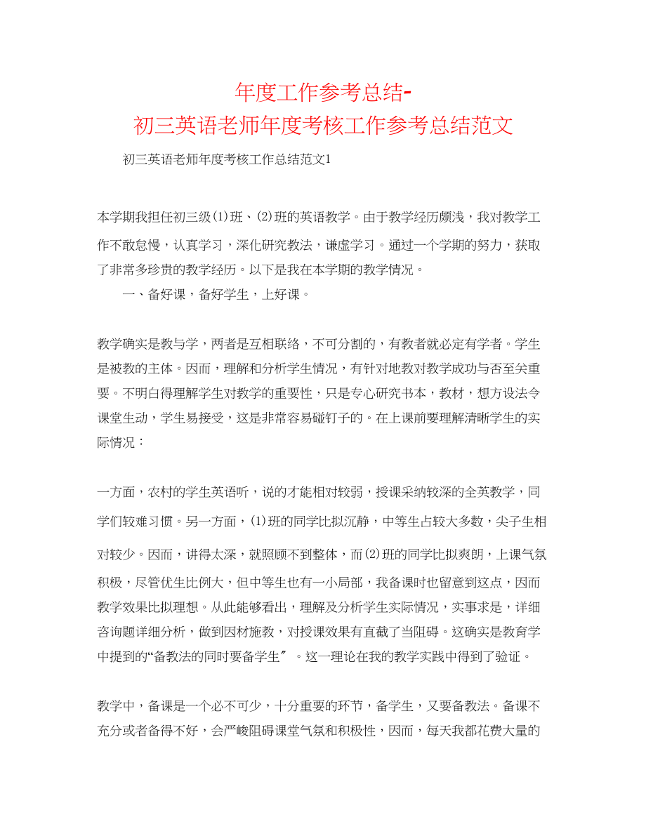 2023年度工作总结初三英语教师度考核工作总结范文.docx_第1页